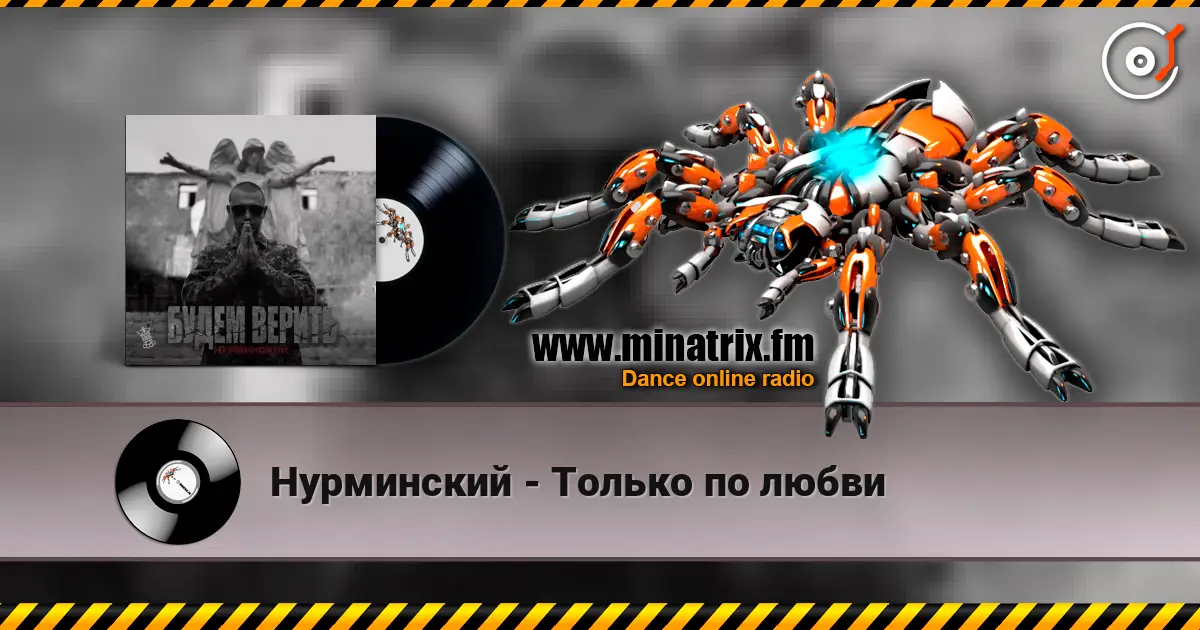 Нурминский - Только по любви online in hoher Qualität hören | Minatrix.FM