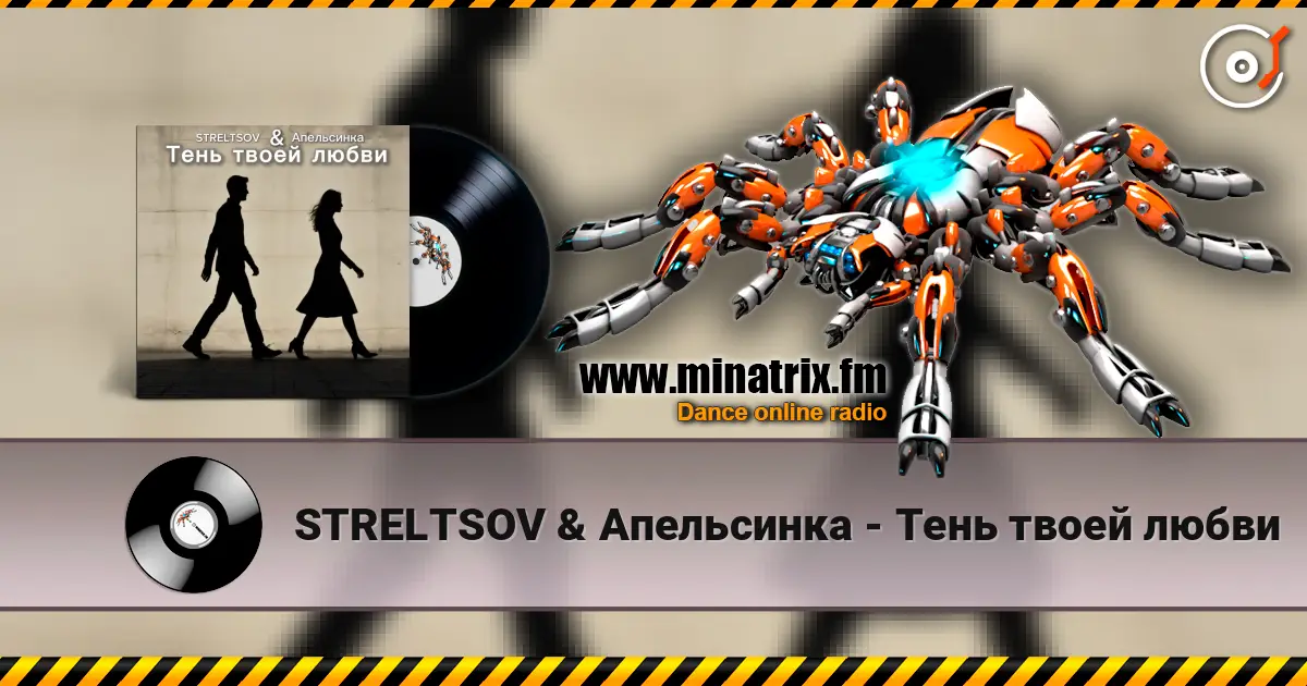STRELTSOV & Апельсинка - Тень твоей любви online in hoher Qualität hören | Minatrix.FM