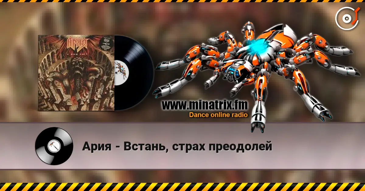 Ария - Встань, страх преодолей online in hoher Qualität hören | Minatrix.FM