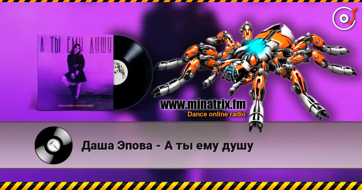 Даша Эпова - А ты ему душу online in hoher Qualität hören | Minatrix.FM