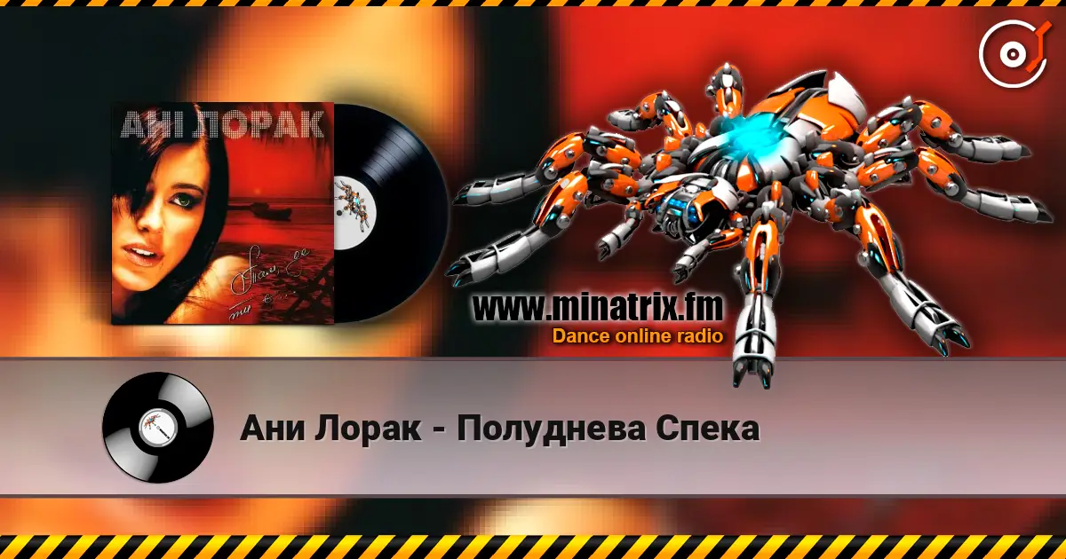 Ани Лорак - Полуднева Спека online in hoher Qualität hören | Minatrix.FM