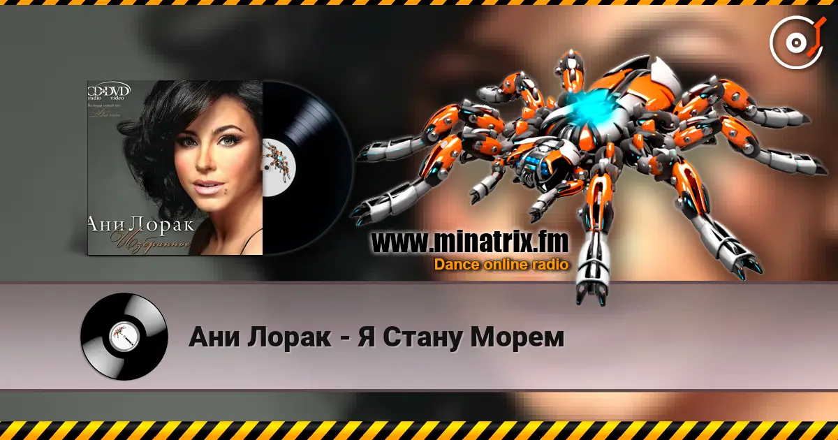 Ани Лорак - Я Стану Морем online in hoher Qualität hören | Minatrix.FM