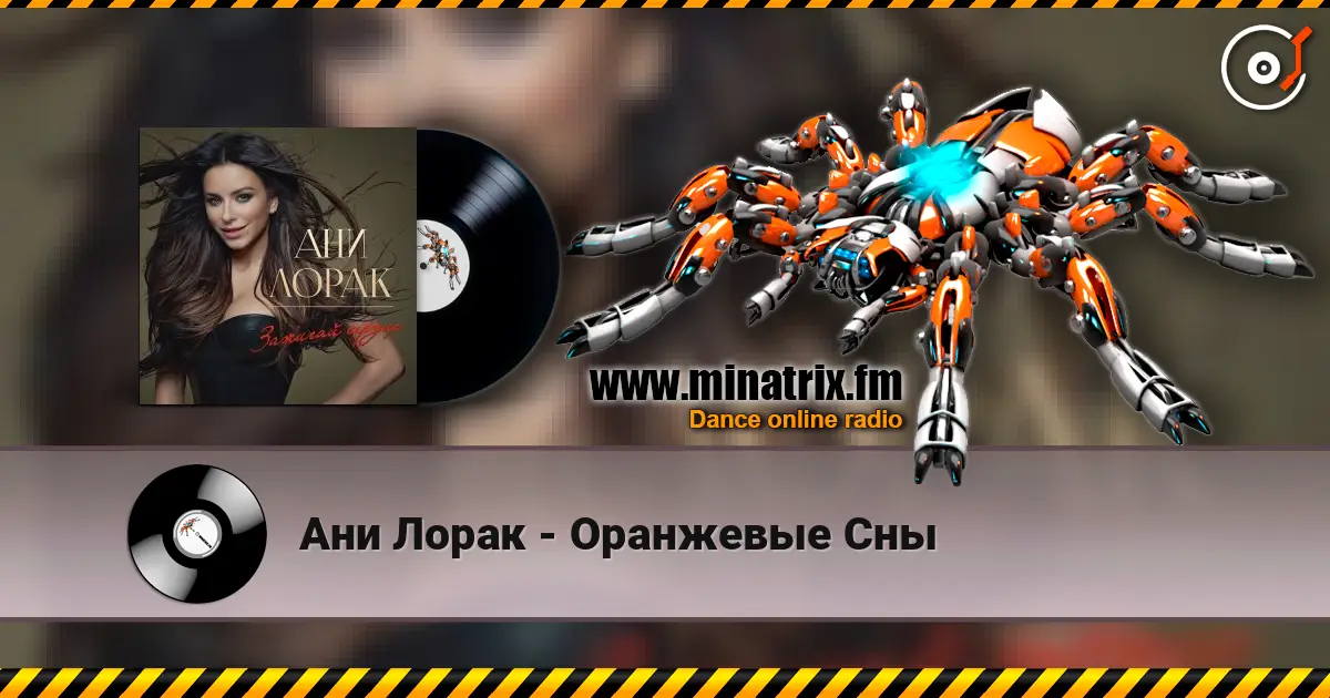 Ани Лорак - Оранжевые Сны online in hoher Qualität hören | Minatrix.FM