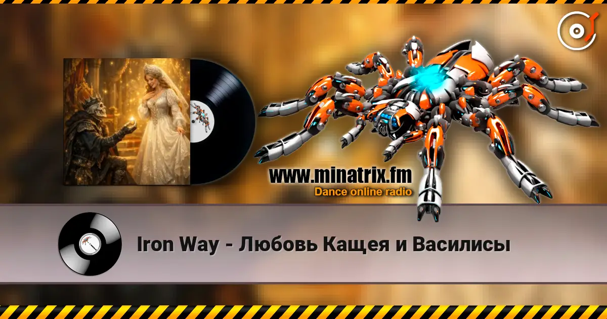 Iron Way - Любовь Кащея и Василисы online in hoher Qualität hören | Minatrix.FM