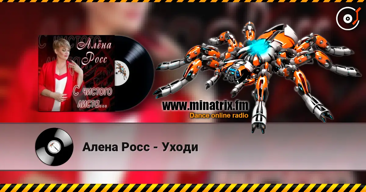Алена Росс - Уходи online in hoher Qualität hören | Minatrix.FM