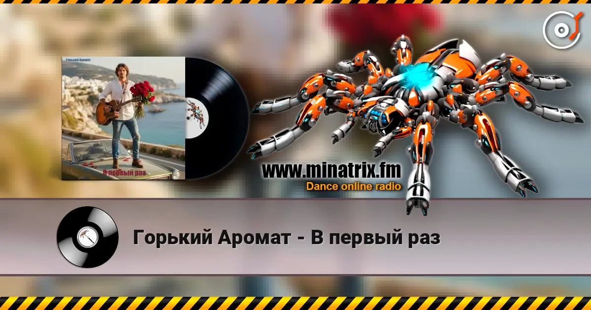 Горький Аромат - В первый раз online in hoher Qualität hören | Minatrix.FM