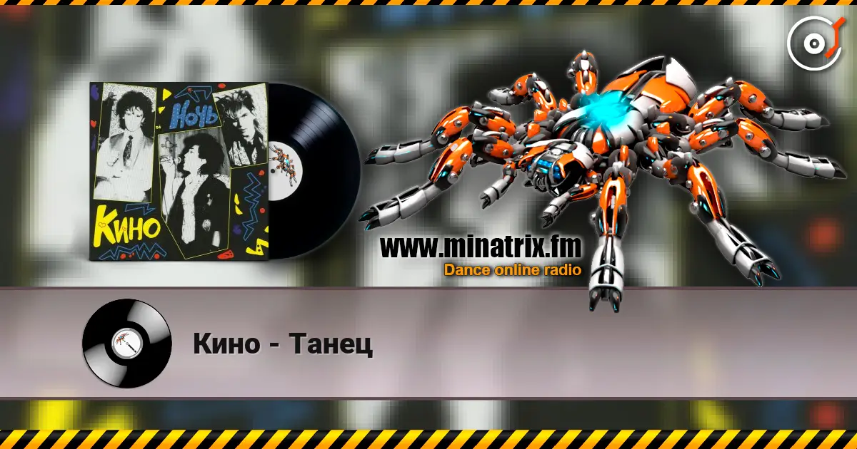 Кино - Танец online in hoher Qualität hören | Minatrix.FM