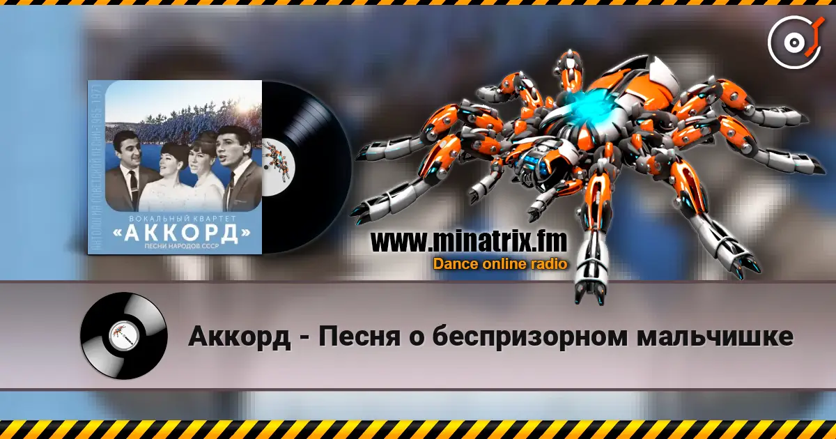 Аккорд - Песня о беспризорном мальчишке online in hoher Qualität hören | Minatrix.FM