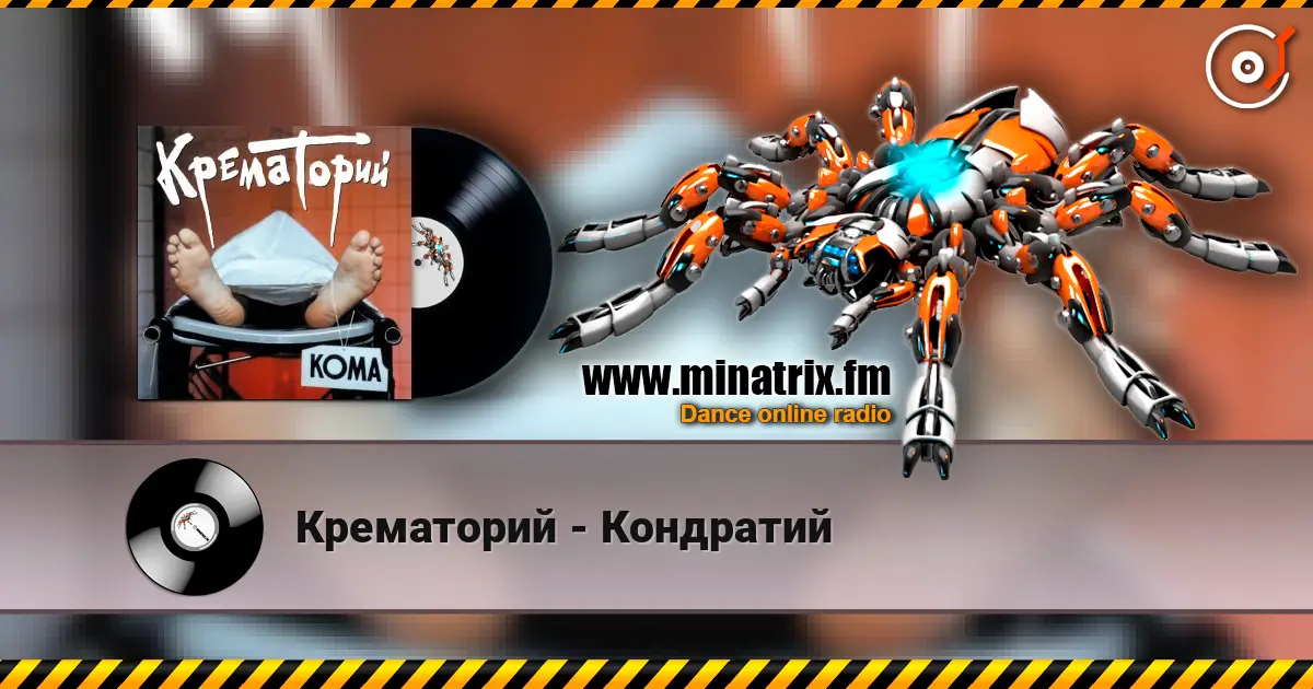 Крематорий - Кондратий online in hoher Qualität hören | Minatrix.FM