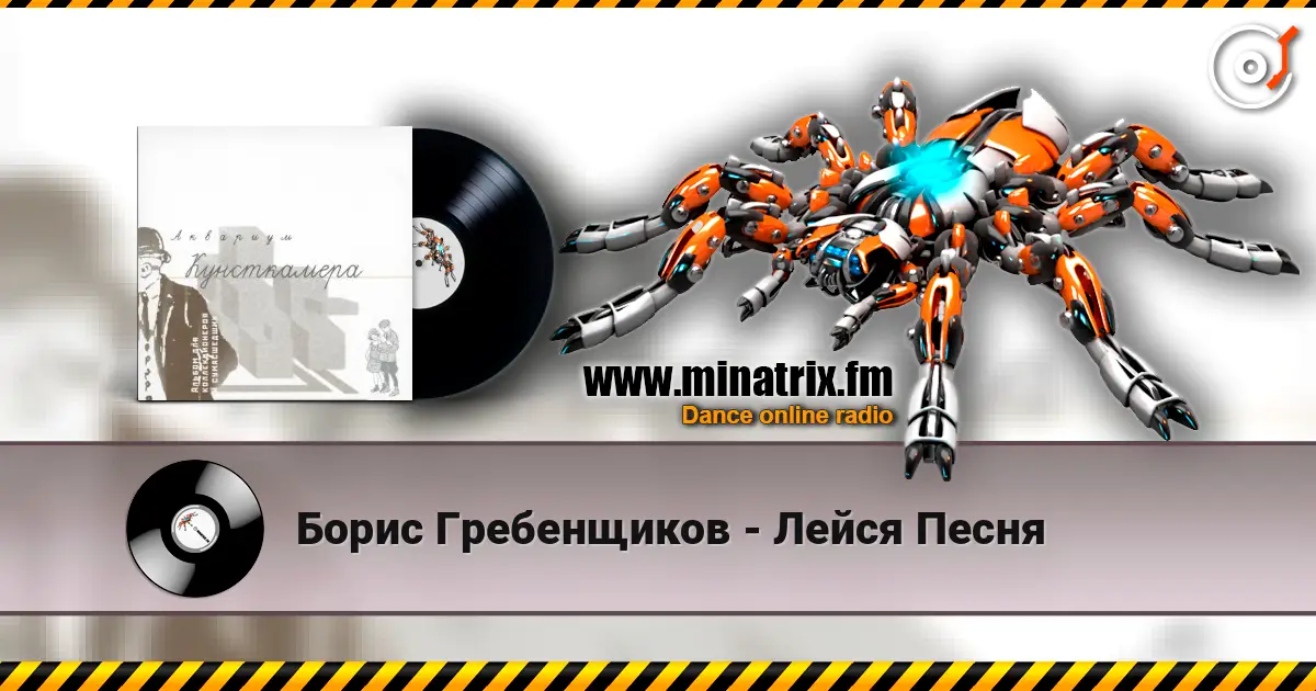 Борис Гребенщиков - Лейся Песня online in hoher Qualität hören | Minatrix.FM
