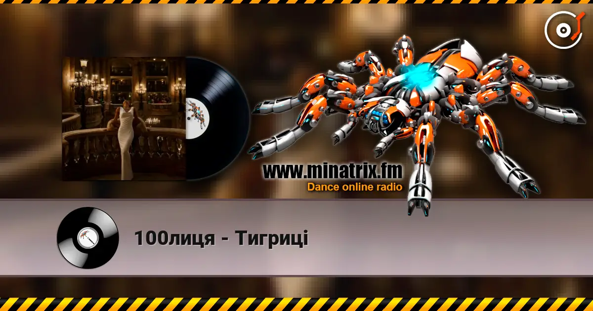 100лиця - Тигриці online in hoher Qualität hören | Minatrix.FM