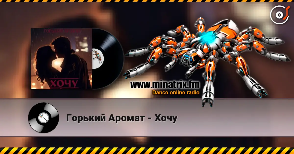 Горький Аромат - Хочу online in hoher Qualität hören | Minatrix.FM