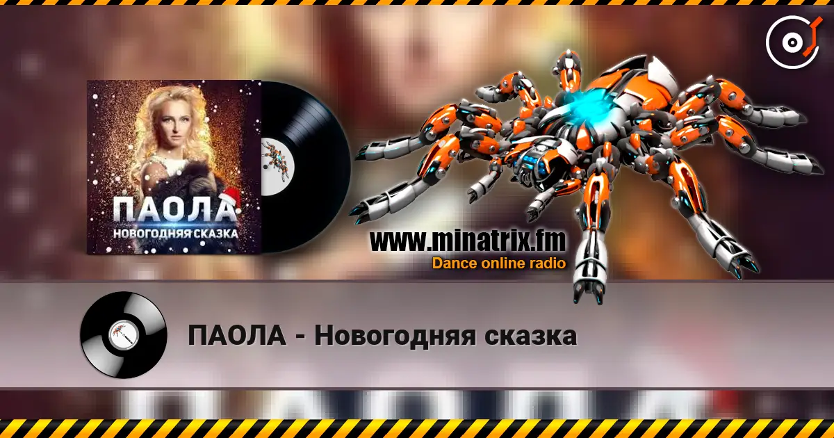 ПАОЛА - Новогодняя сказка online in hoher Qualität hören | Minatrix.FM