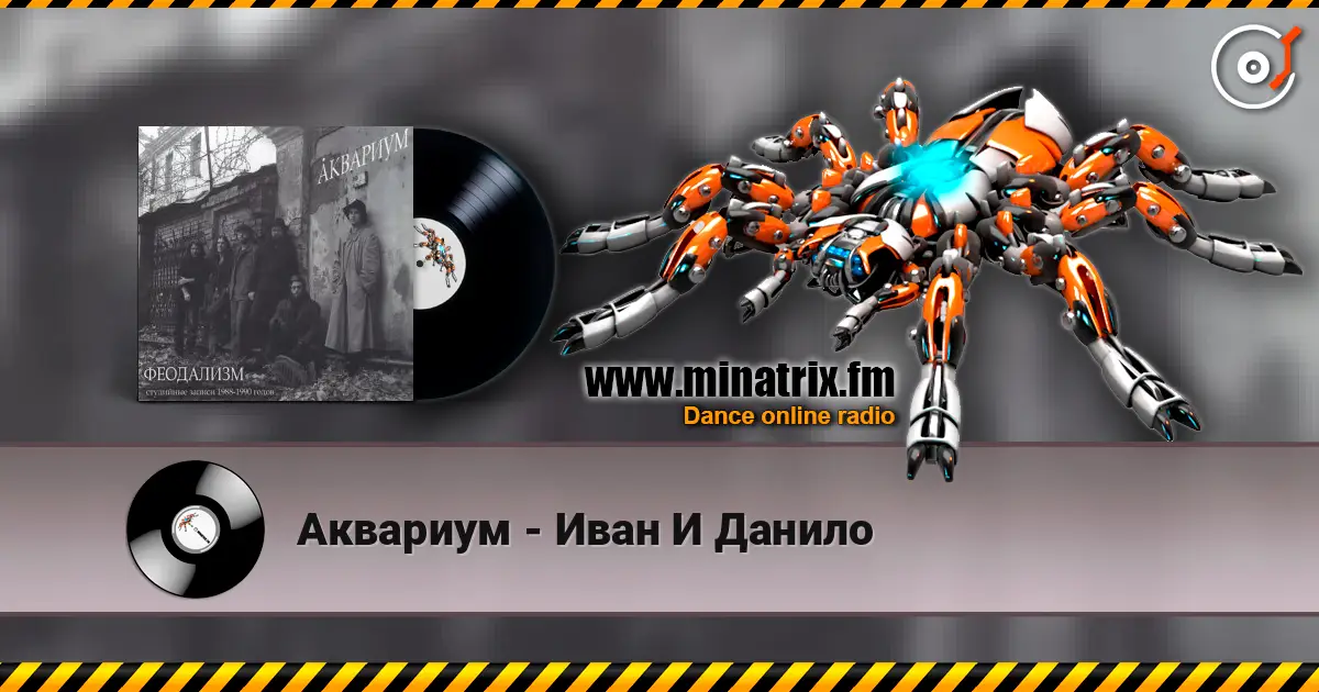 Аквариум - Иван И Данило online in hoher Qualität hören | Minatrix.FM