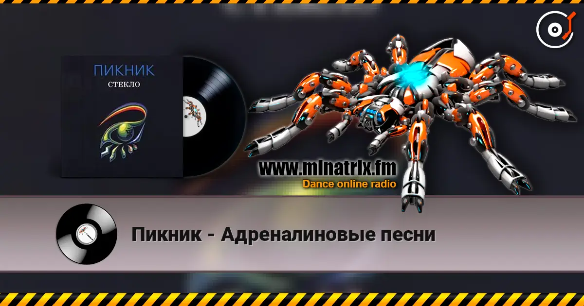 Пикник - Адреналиновые песни online in hoher Qualität hören | Minatrix.FM
