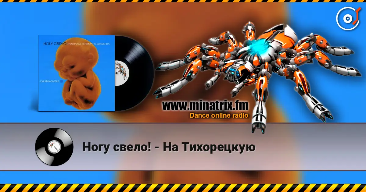Ногу свело! - На Тихорецкую online in hoher Qualität hören | Minatrix.FM