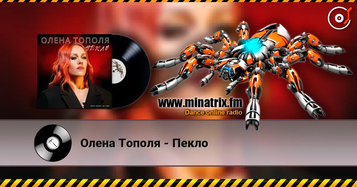 Олена Тополя - Пекло online in hoher Qualität hören | Minatrix.FM