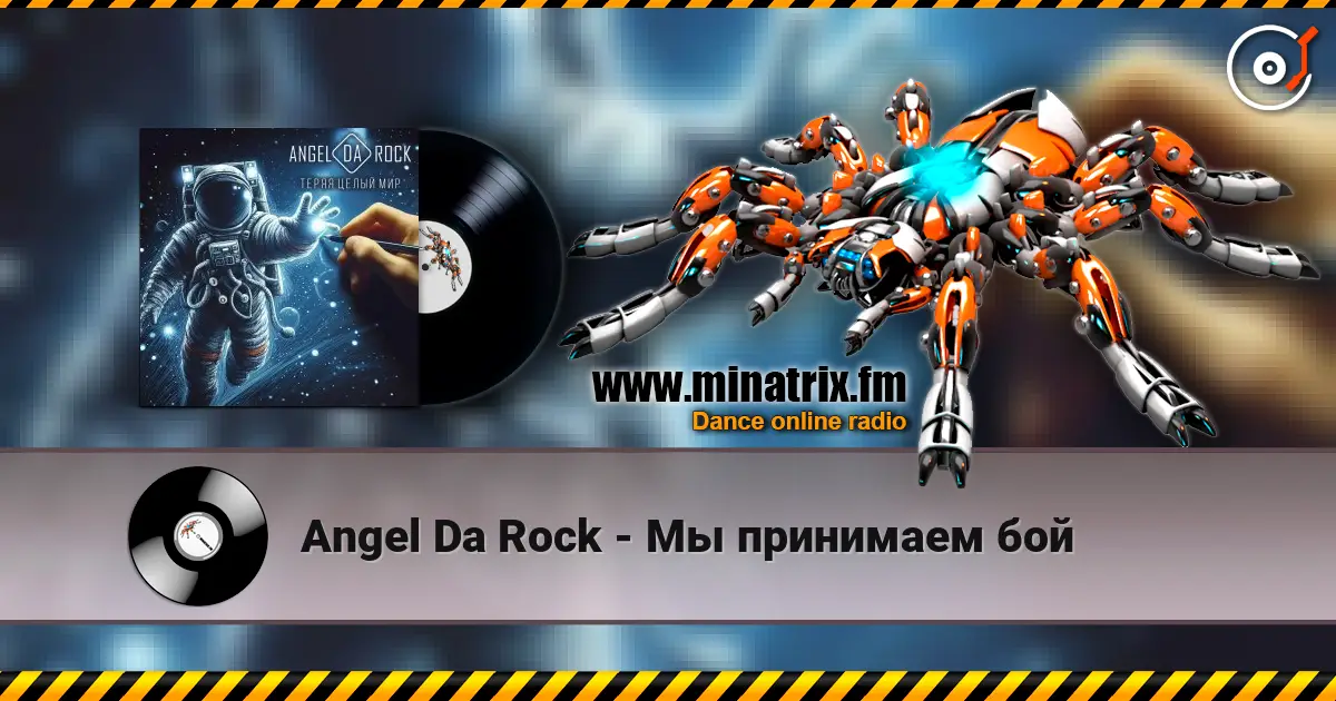 Angel Da Rock - Мы принимаем бой online in hoher Qualität hören | Minatrix.FM