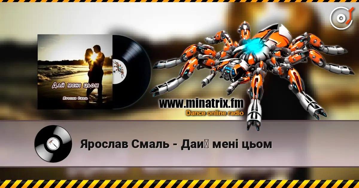 Ярослав Смаль - Дай мені цьом online in hoher Qualität hören | Minatrix.FM