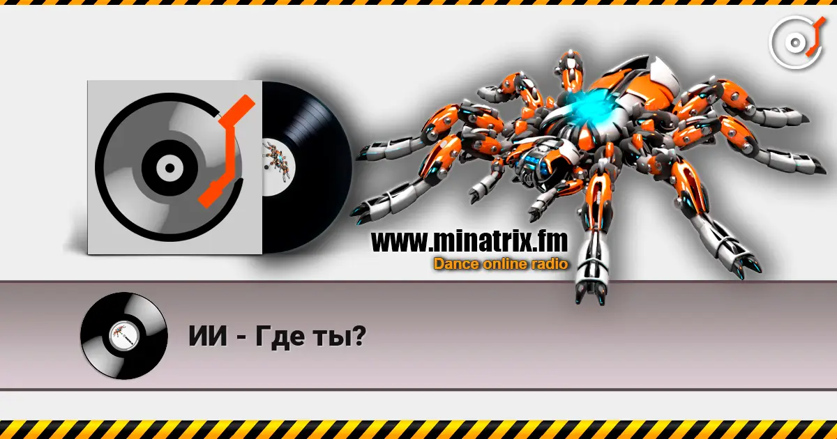 ИИ - Где ты? online in hoher Qualität hören | Minatrix.FM