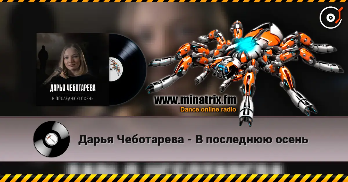 Дарья Чеботарева - В последнюю осень online in hoher Qualität hören | Minatrix.FM
