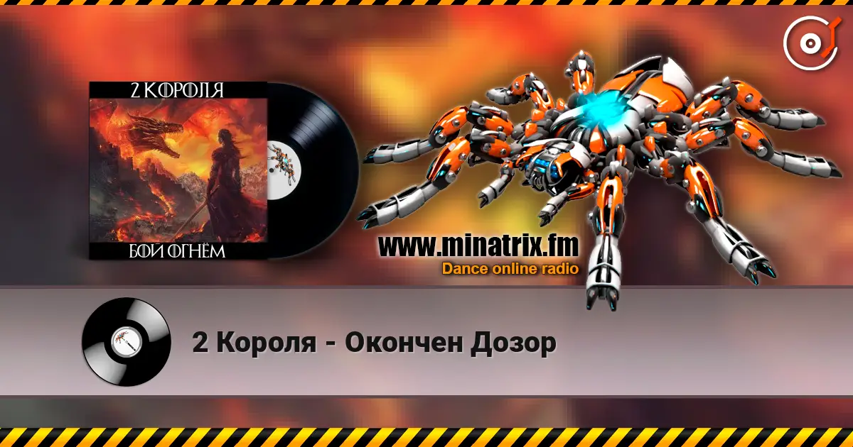 2 Короля - Окончен Дозор online in hoher Qualität hören | Minatrix.FM