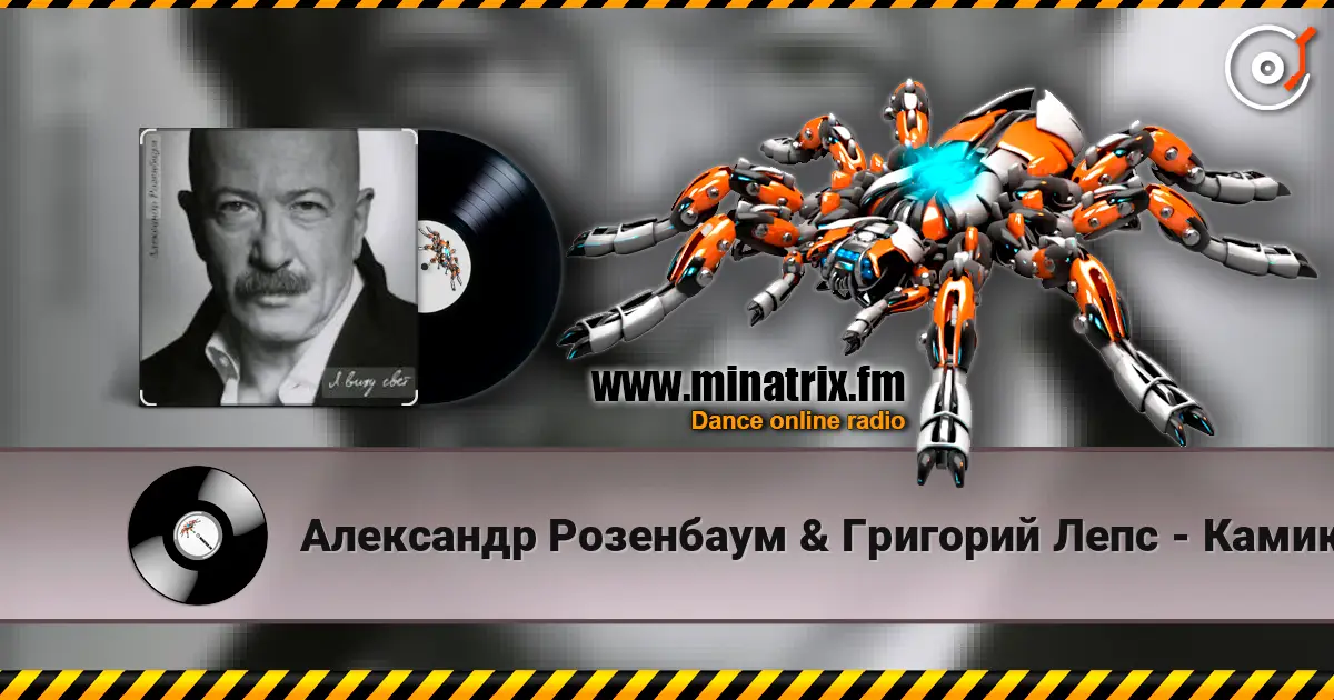 Александр Розенбаум & Григорий Лепс - Камикадзе online in hoher Qualität hören | Minatrix.FM