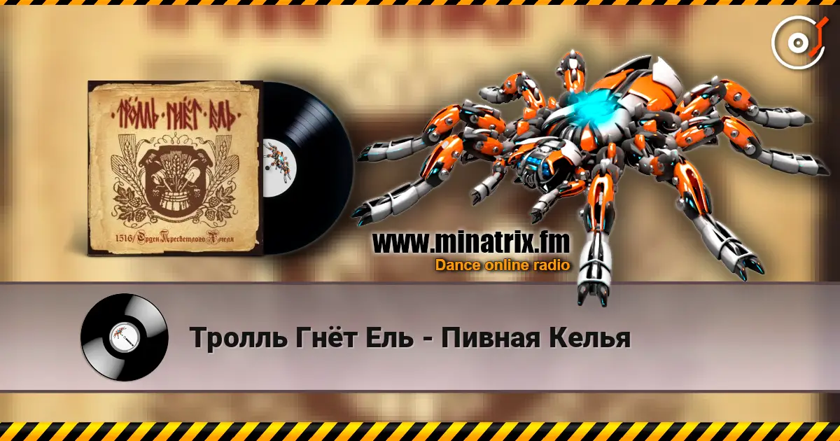 Тролль Гнёт Ель - Пивная Келья online in hoher Qualität hören | Minatrix.FM