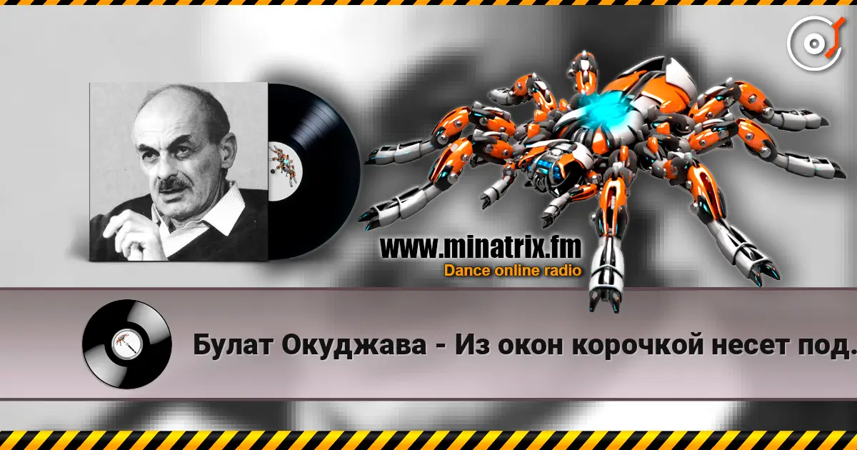 Булат Окуджава - Из окон корочкой несет поджаристой online in hoher Qualität hören | Minatrix.FM