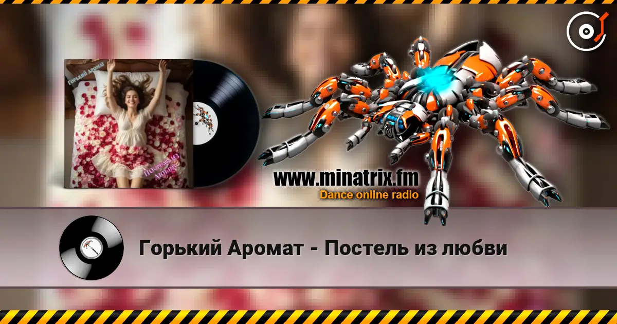 Горький Аромат - Постель из любви online in hoher Qualität hören | Minatrix.FM
