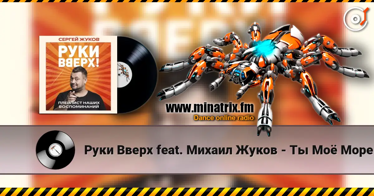 Руки Вверх feat. Михаил Жуков - Ты Моё Море online in hoher Qualität hören | Minatrix.FM