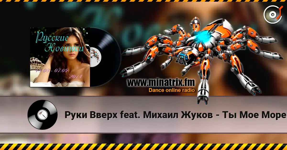 Руки Вверх feat. Михаил Жуков - Ты Мое Море (Vladimir Koskin Edit) online in hoher Qualität hören | Minatrix.FM