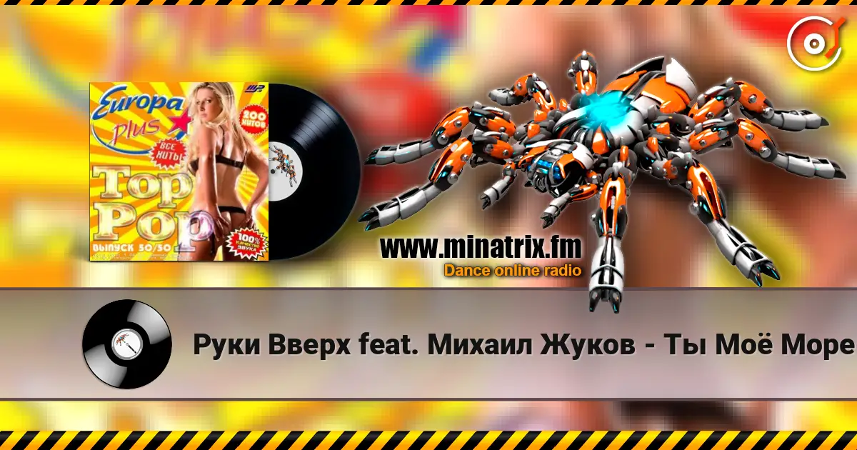 Руки Вверх feat. Михаил Жуков - Ты Моё Море (Fresh Produce Cub Remix) online in hoher Qualität hören | Minatrix.FM