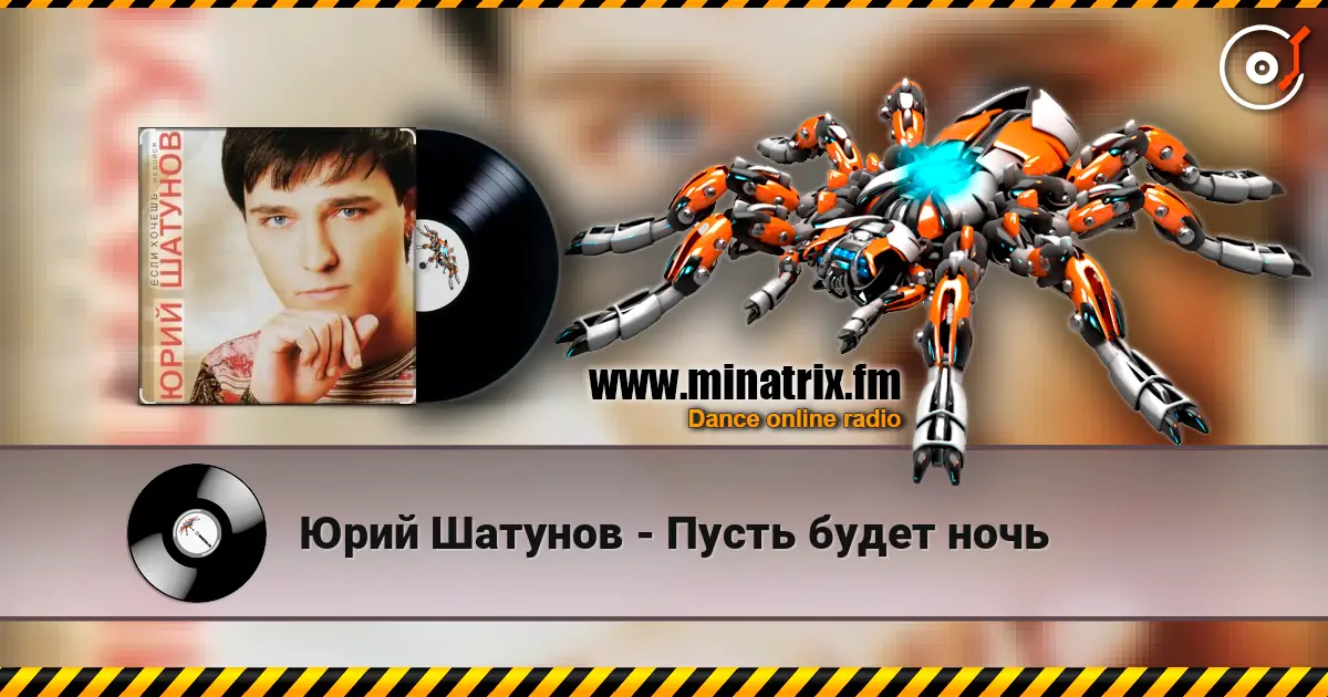 Юрий Шатунов - Пусть будет ночь online in hoher Qualität hören | Minatrix.FM
