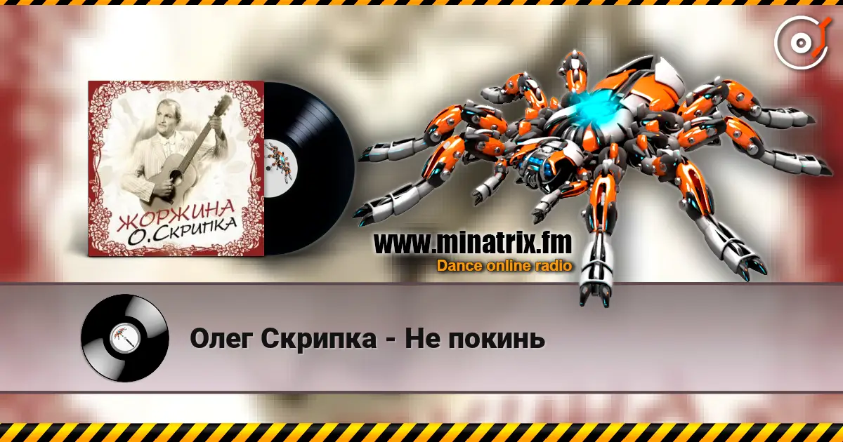 Олег Скрипка - Не покинь online in hoher Qualität hören | Minatrix.FM