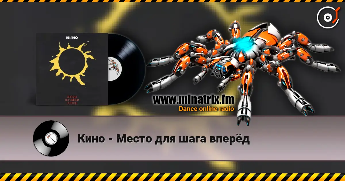 Кино - Место для шага вперёд online in hoher Qualität hören | Minatrix.FM