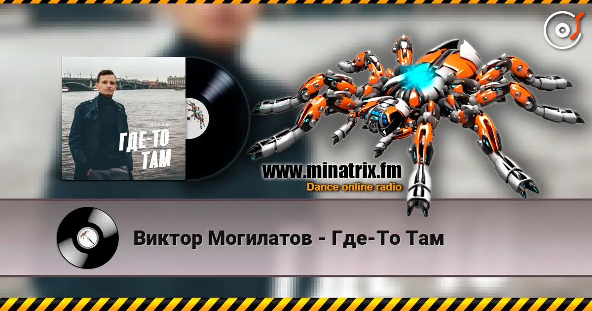 Виктор Могилатов - Где-То Там online in hoher Qualität hören | Minatrix.FM