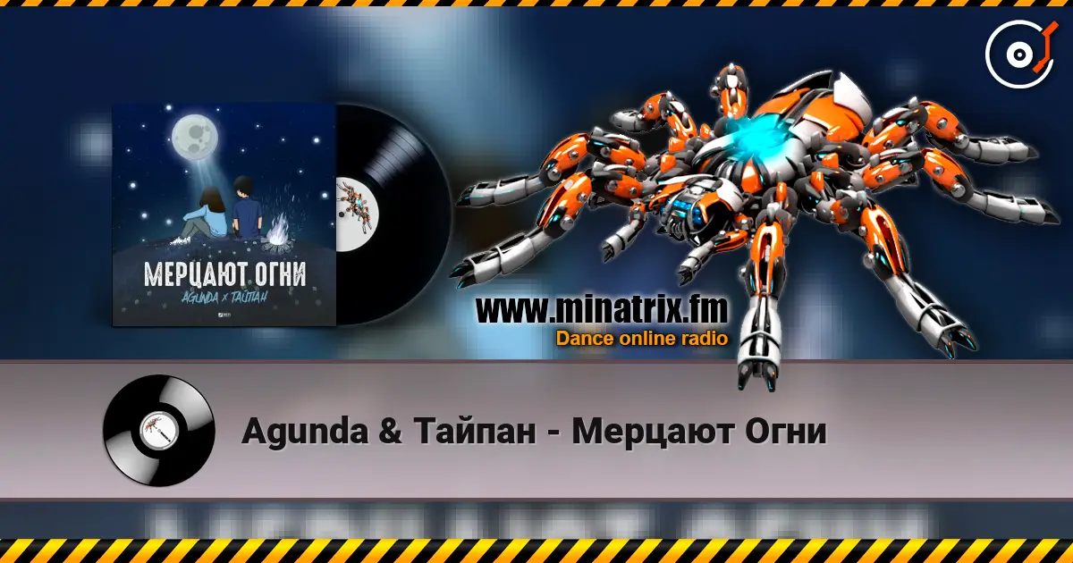 Agunda & Тайпан - Мерцают Огни online in hoher Qualität hören | Minatrix.FM