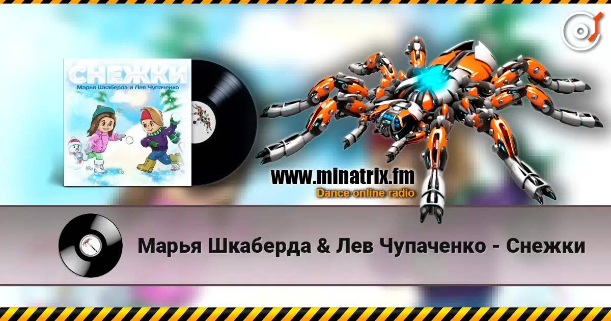 Марья Шкаберда & Лев Чупаченко - Снежки online in hoher Qualität hören | Minatrix.FM