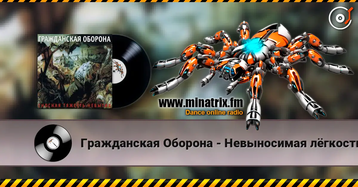 Гражданская Оборона - Невыносимая лёгкость бытия online in hoher Qualität hören | Minatrix.FM