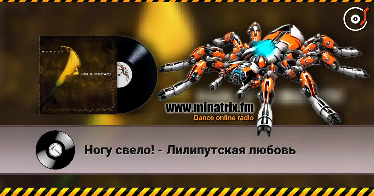 Ногу свело! - Лилипутская любовь online in hoher Qualität hören | Minatrix.FM