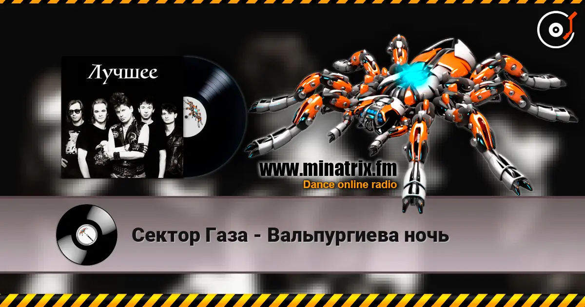 Сектор Газа - Вальпургиева ночь online in hoher Qualität hören | Minatrix.FM