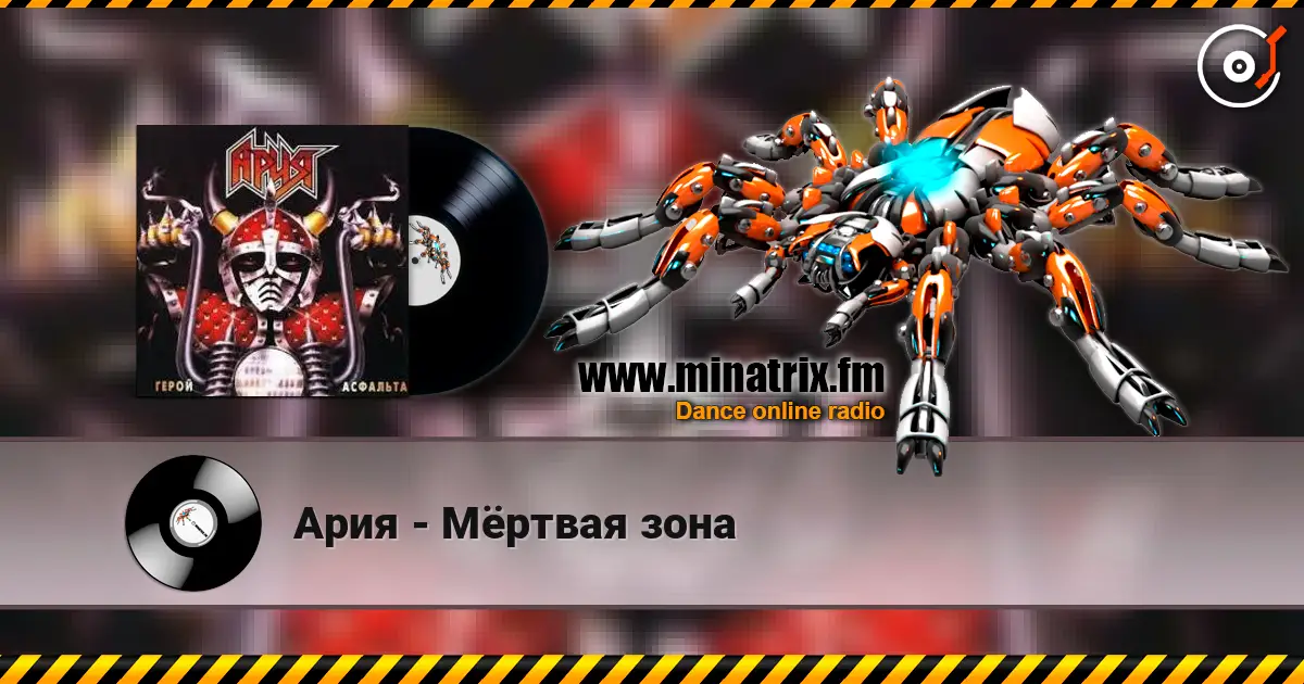 Ария - Мёртвая зона online in hoher Qualität hören | Minatrix.FM