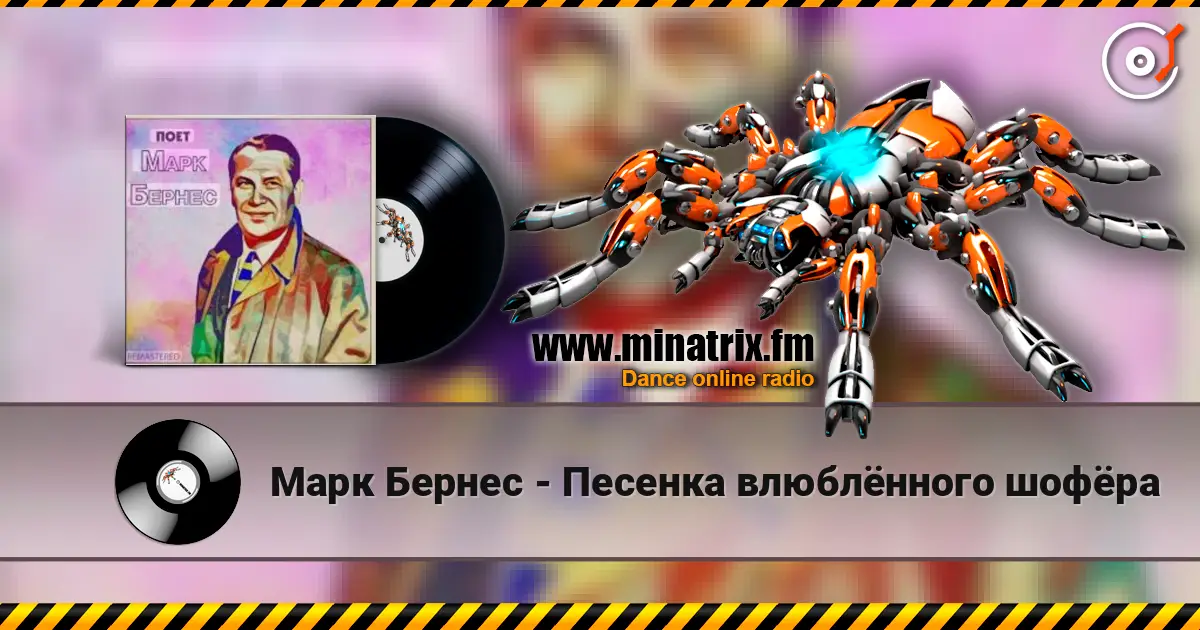 Марк Бернес - Песенка влюблённого шофёра online in hoher Qualität hören | Minatrix.FM