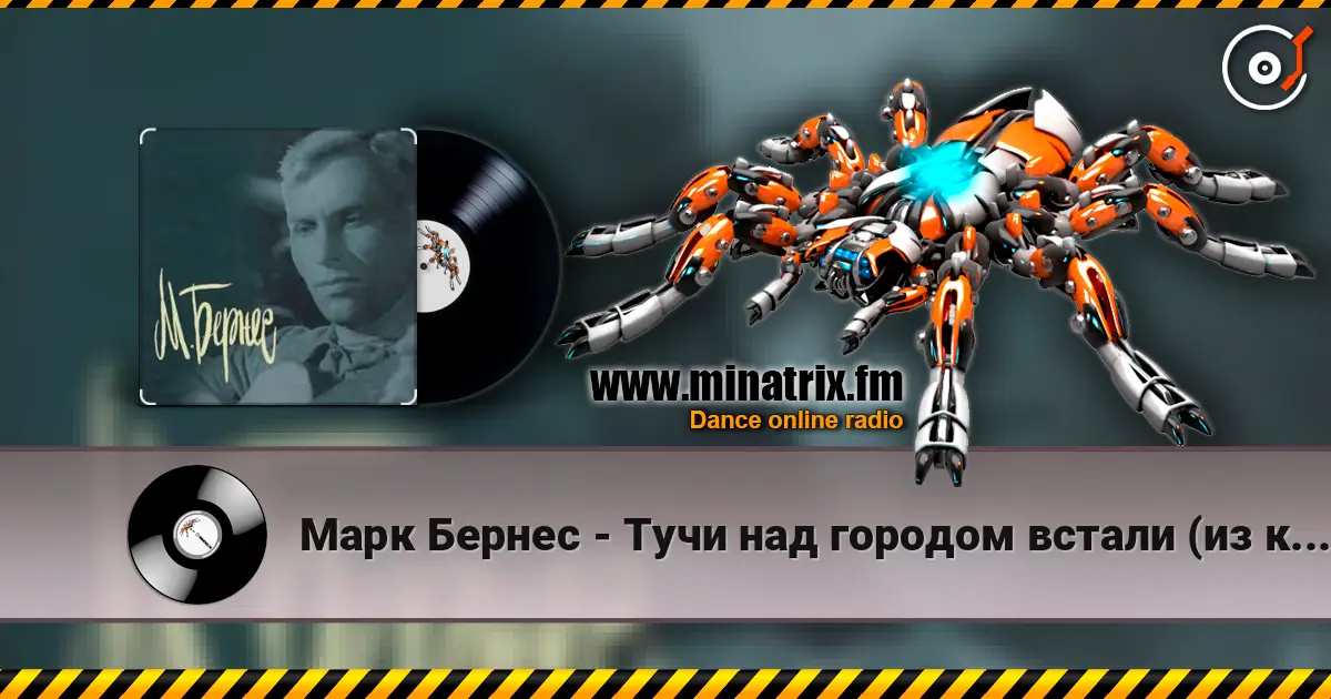 Марк Бернес - Тучи над городом встали (из к/ф Человек с ружьем) online in hoher Qualität hören | Minatrix.FM