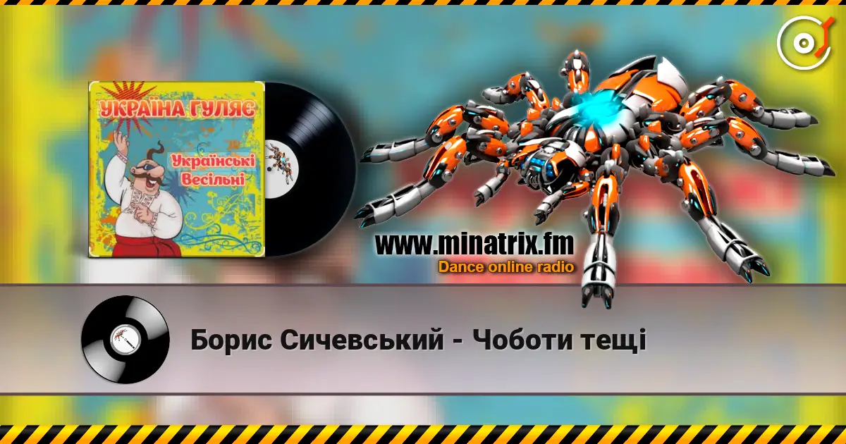 Борис Сичевський - Чоботи тещі online in hoher Qualität hören | Minatrix.FM