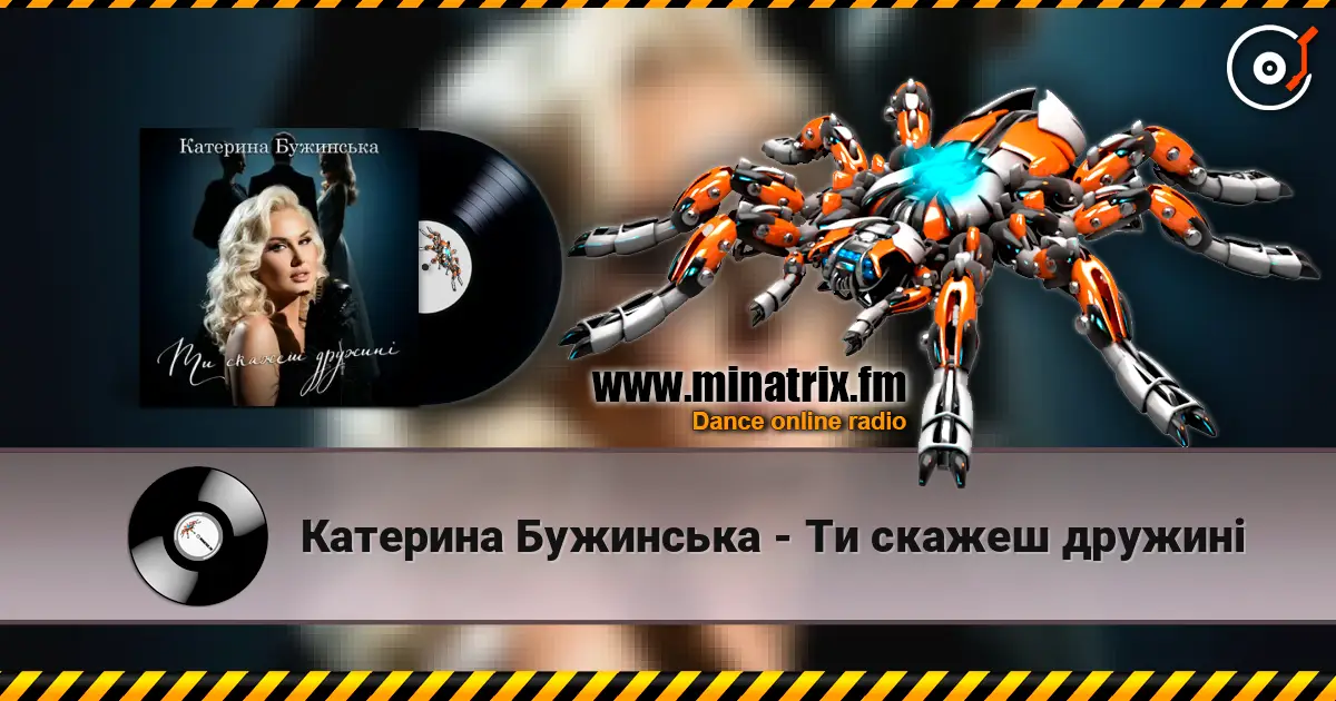 Катерина Бужинська - Ти скажеш дружині online in hoher Qualität hören | Minatrix.FM