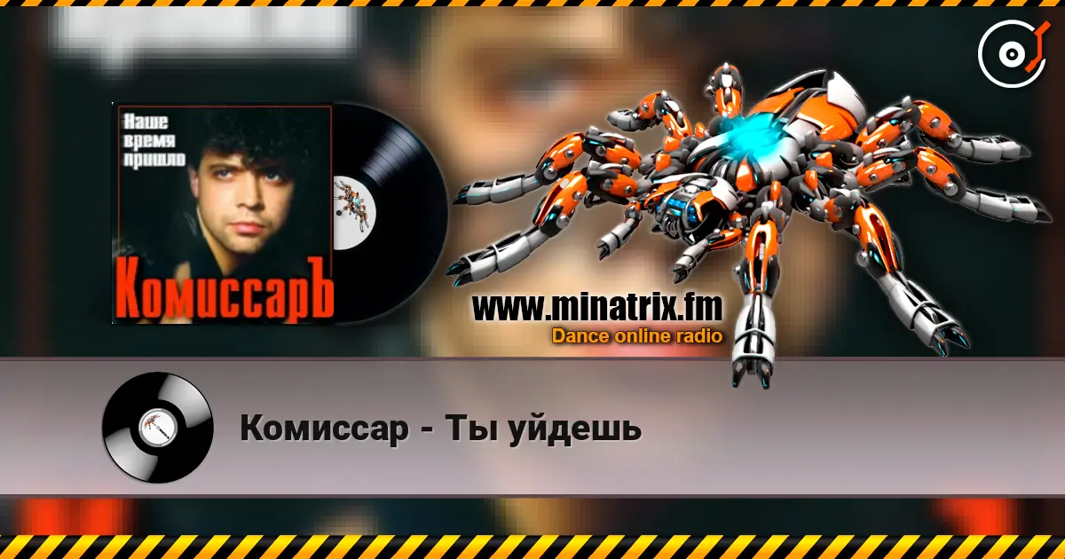 Комиссар - Ты уйдешь online in hoher Qualität hören | Minatrix.FM
