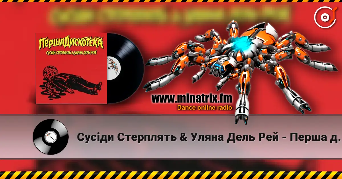 Сусіди Стерплять & Уляна Дель Рей - Перша дискотека online in hoher Qualität hören | Minatrix.FM