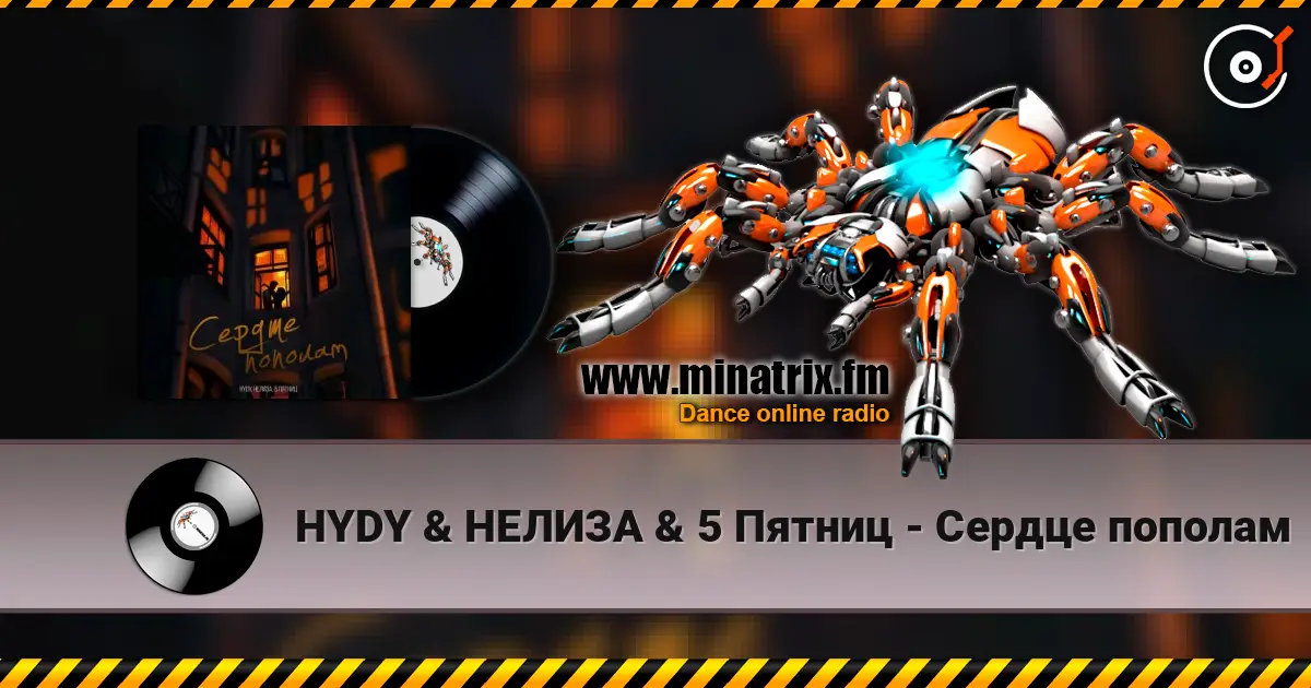 HYDY & НЕЛИЗА & 5 Пятниц - Сердце пополам online in hoher Qualität hören | Minatrix.FM